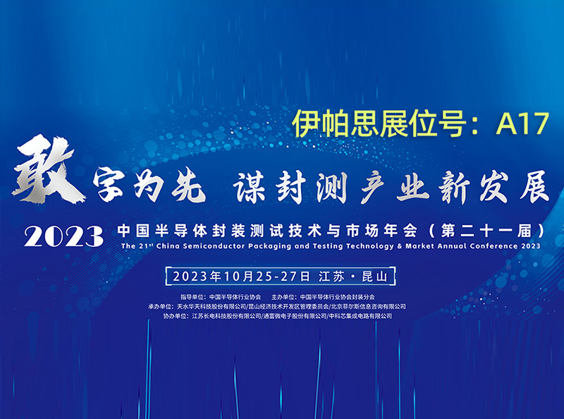 展会预告|40001百老汇官网电子游戏即将亮相第二十一届中国半导体封